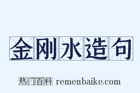 金刚水造句是什么意思的图片